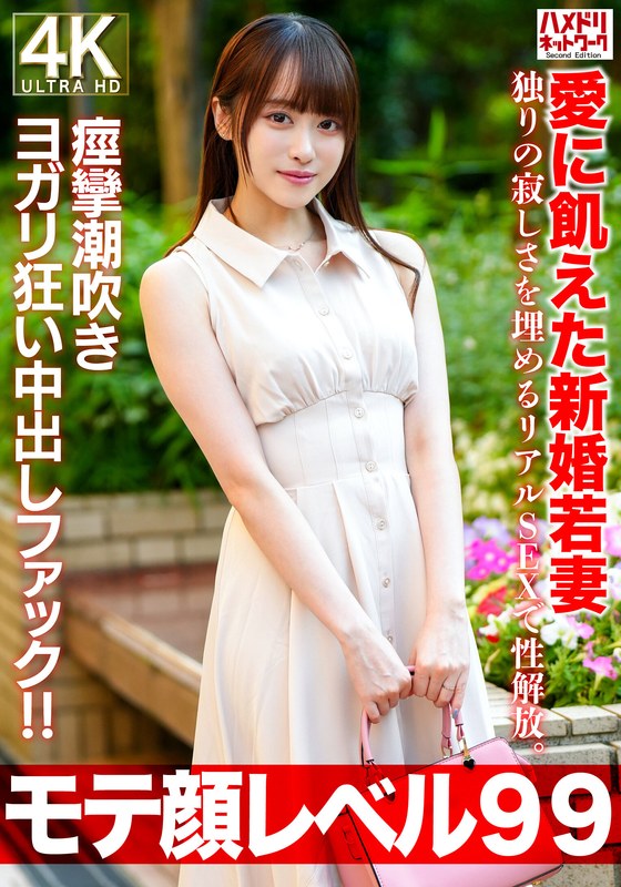 【フル動画】【モテ顔レベル99】愛に飢えた新婚若妻26歳 独りの寂しさを埋めるリアルSEXで性解放。痙攣潮吹きヨガリ狂い中出しファック！！｜h_1472hmdnv00770