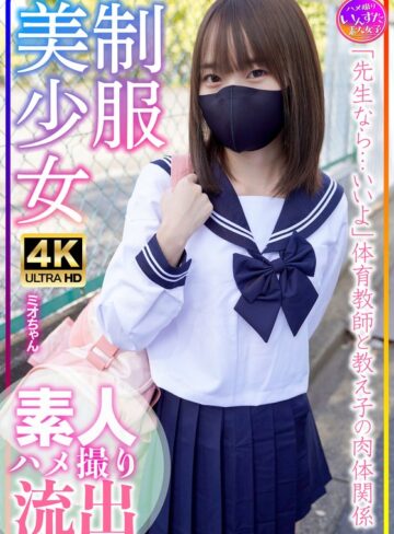 【フル動画】制服美少女 ミオちゃん 合宿！素人学生の乱れたSEX事情｜h_1472instv00569