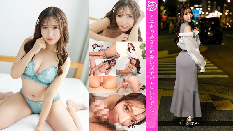 【フル動画】「個撮ナンパ」アニ声のあざと可愛い女子がエロいんです。｜h_1658hnhu00152