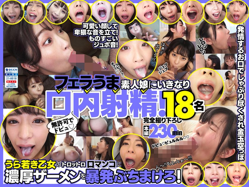 【フル動画】無許可でドピュ！フェラうま素人娘にいきなり口内射精！18名｜h_1721fkaw00001