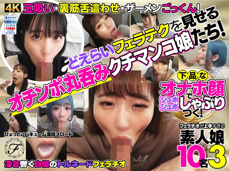 【フル動画】下品なオナホ顔でジュボジュボしゃぶりつく！フェラチオが上手すぎる素人娘10名3｜h_1721flab00003