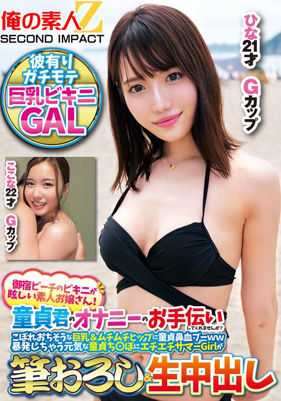 【フル動画】御宿ビーチのビキニが眩しい素人お嬢さん！童貞君のオナニーのお手伝いしてくれませんか？こぼれおちそうな巨乳＆ムチムチヒップに童貞鼻血ブー暴発しちゃって元気な童貞ち○ぽにエチエチサマーGirlが筆おろし＆生中出しここなひな｜h_1732orecs00308