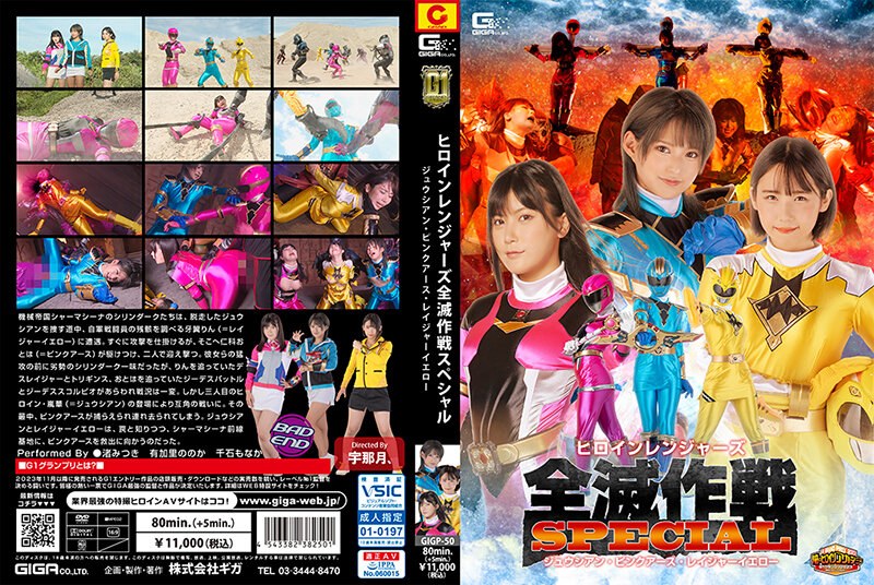 【フル動画】【G1】ヒロインレンジャーズ全滅作戦スペシャル ジュウシアン・ピンクアース・レイジャーイエロー｜h_173gigp00050