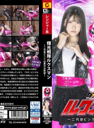 【フル動画】輝光戦隊ルクスマン ～二代目ピンクは悪の女幹部～ 皆瀬あかり｜h_173spsb00078