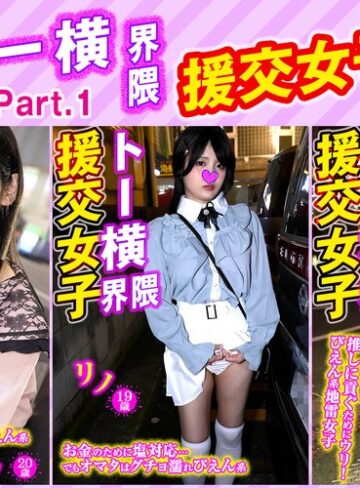 【フル動画】トー横界隈援交女子・3本セットpart001｜h_1776sttykj00001