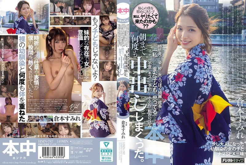 【フル動画】浴衣姿で笑顔を振りまきながら待ち合わせ場所にやってきて昔と変わらないなと思っていたが、時折見せる姿が妙に大人っぽく綺麗に成長していて「私のことまだ子どもと思ってるでしょ？」不意にキスされ予約したホテルに転がり込み、朝まで何度も中出ししまくった。 倉本すみれ｜hmn00787