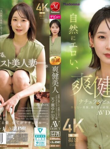 【フル動画】爽健美人 自然に美しい、自然にエロい、ナチュラルビューティーな人妻。 天ヶ瀬ゆか 32歳 AV DEBUT｜jur00027