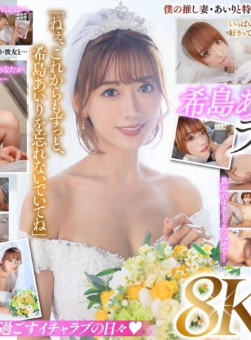 【フル動画】【VR】ラストVR 希島あいり 「これからはずっと一緒だね」 推しだったあいりと結婚した僕 朝まで彼女と汗だく密着で 中出し種付けSEXに溺れた 夢のような新婚初夜｜juvr00233