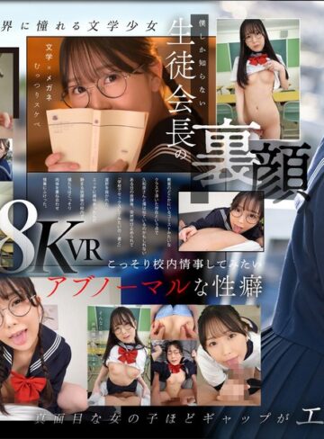 【フル動画】【VR】僕だけが知っている生徒会長の裏顔 文学女子‘‘久和原さん‘‘と僕の誰にも言えないアブノーマルな関係 久和原せいら｜kavr00370