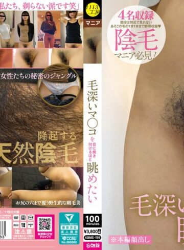 【フル動画】毛深いマ〇コを目に焼き付けるほど眺めたい｜kbms00198
