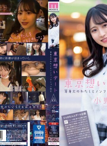 【フル動画】東京想いデート 等身大のわたしとノンフィクション性交 小野六花｜mide00882