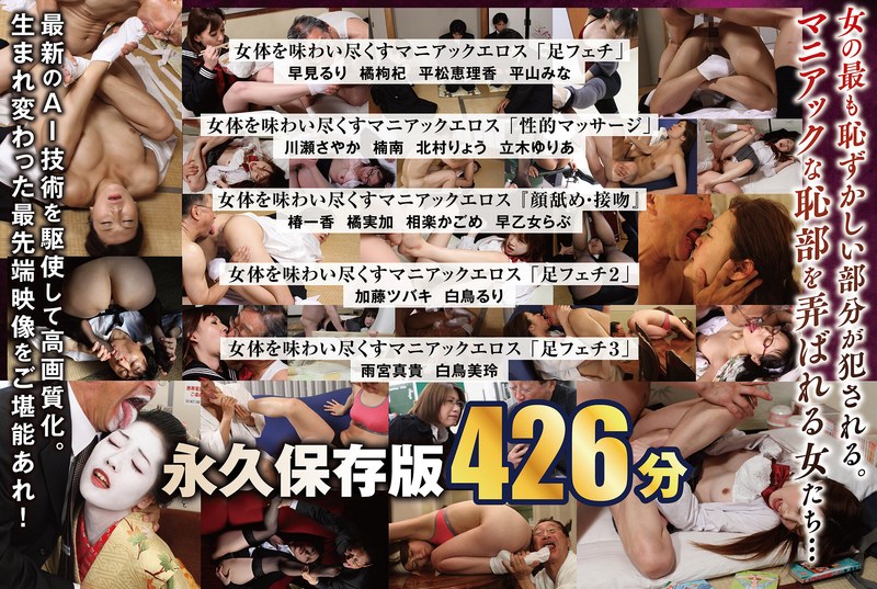 【フル動画】【AIリマスター版】【配信限定】「足フェチ」「性的マッサージ」『顔舐め・接吻』女体を味わい尽くすマニアックエロス 16人BOX完全版 名作永久保存版 426分｜nagae00025