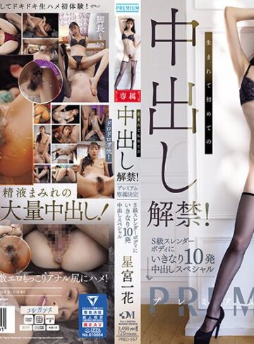 【フル動画】生まれて初めての中出し解禁！ プレミアム専属決定 S級スレンダーボディにいきなり10発中出しスペシャル 星宮一花｜pred00557