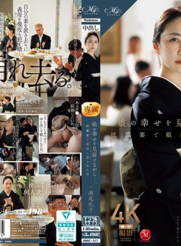 【フル動画】娘の幸せを見届けながら…。披露宴で娘婿に犯●れた母 瀬尾礼子｜roe00417