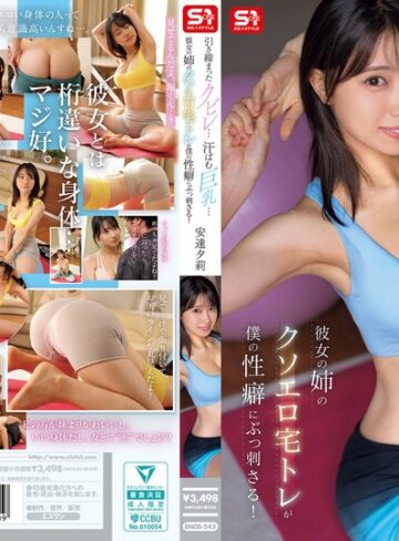 【フル動画】引き締まったクビレ…汗ばむ巨乳… 彼女の姉のクソエロ宅トレが僕の性癖にぶっ刺さる！ 安達夕莉｜snos00243