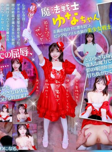 【フル動画】【VR】魔法戦士ゆなちゃんに毎回倒されてる敵のワイ。今回こそは、追い詰めて日頃の恨みをこの小さいカラダに全部ぶつけてやる！！｜13dsvr01965