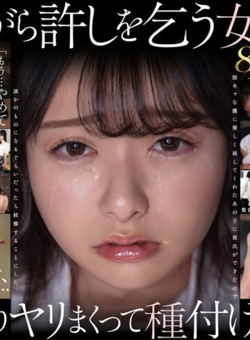 【フル動画】【VR】【8K】泣き虫美少女を●しまくって孕ませる。 陰キャな僕に優しく接してくれたあの子に彼氏ができたので誰かのものになるぐらいだったら拉致することにした 花守夏歩｜13dsvr01991
