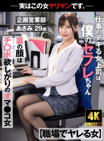 【フル動画】【職場でヤレる女】 仕事のデキる女上司は僕のセフレちゃん 裏の顔はチ○ポ欲しがりのオマ○コ女-実はこの女ヤリマンです。-企画営業部 あさみ 29歳 水端あさみ｜1akdl00223