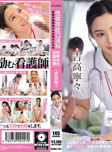 【フル動画】性依存症口淫科 自慰中毒患者のみを受け入れる射精依存改善治療 吉高寧々｜1fsdss00784