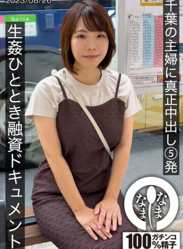 【フル動画】千葉の主婦に真正中出し5発 生姦ひととき融資ドキュメント あまみやさん（Hカップ）｜1hnamh00006