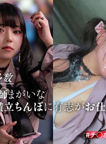 【フル動画】この娘の飾った顔面をチ〇ポ汁まみれにしてぐしゃぐしゃにします。｜1hsdam00015