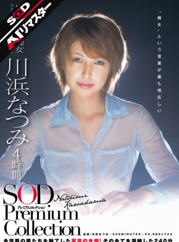 【フル動画】【AIリマスター】川浜なつみ 4時間 SOD Premium Collection｜1sdmt00641ai