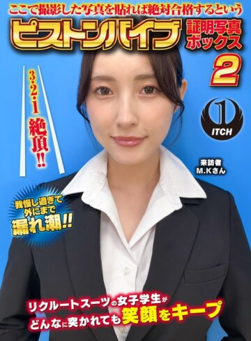 【フル動画】ここで撮影した写真を貼れば絶対合格するというピストンバイブ証明写真ボックス2リクルートスーツの女子大生がどんなに突かれても笑顔をキープ来訪者M.Kさん｜1sgki000054