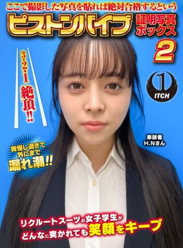 【フル動画】ここで撮影した写真を貼れば絶対合格するというピストンバイブ証明写真ボックス2リクルートスーツの女子大生がどんなに突かれても笑顔をキープ来訪者H.Nさん｜1sgki00054a