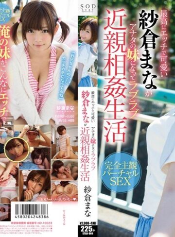 【フル動画】最高にエッチで可愛い紗倉まながアナタの妹になってラブラブ近親相姦生活｜1star00569