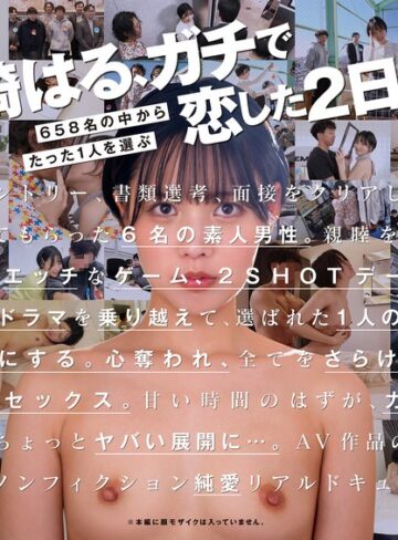 【フル動画】柴崎はる 初ファン感！ガチ恋オーディション。一般エントリー658名の中から1人だけ…夢のお泊りデート。｜1start00303