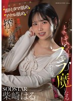 【フル動画】よっぱらうとフェラ魔になるバイト先の優しい先輩 童貞のボクは即尺タマ舐めアナル舐めで腰砕けになるほどブッ濃い精子をドバドバ搾られた 柴崎はる｜1start00590
