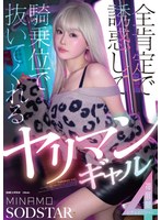 【フル動画】全肯定で誘惑して騎乗位で抜いてくれるヤリマンギャル神展開4シチュエーション MINAMO｜1start00591