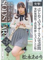 【フル動画】突撃！はじめてのユーザーさん宅訪問 発射無制限で出張研修しちゃいました（恥）女性経験がとぼしく緊張でガチガチの素人 こあくまつなが完全リードで快楽のドツボに沼らせましたSP 松永あかり｜1start00605