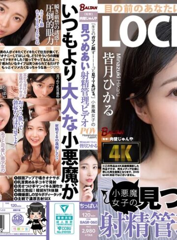【フル動画】「キミのガマン顔ずーーーっと見ててあげる。」小悪魔女子の見つめあい射精管理ビデオ 皆月ひかる｜bagr00060