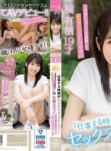 【フル動画】「仕事する時間があるならセックスしたい！」1年前にセックスを経験してめちゃ×2ドハマり中の楠有栖19才大好きな事を仕事にしたくてAVデビュー♪♪｜cawd00292