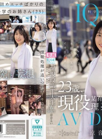 【フル動画】IQ140 科学のお姉さん 23歳、現役某有名理系T大生 AV DEBUT 完璧主義な大学院生が何もかも忘れてバカみたいに本能SEXでイカされまくった日 涼音るい｜cawd00840
