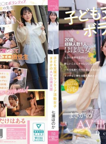 【フル動画】子ども支援ボランティア活動女子 まさかのAV出演支援 七瀬ほのか｜cawd00855