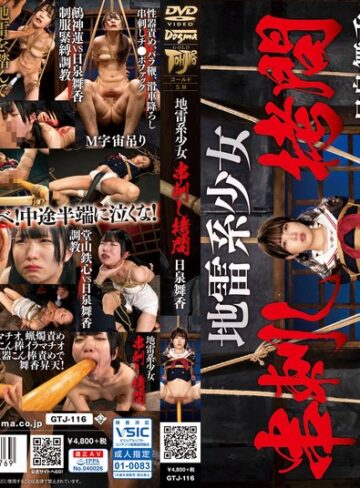 【フル動画】地雷系少女 串刺し拷問 日泉舞香｜gtj00116