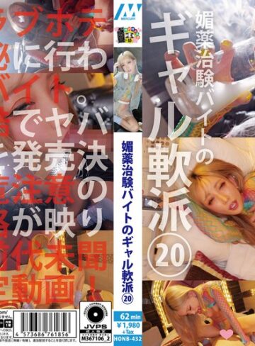 【フル動画】媚薬治験バイトのギャル軟派20｜h_1133honb00432