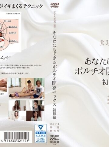 【フル動画】あなたにもできるポルチオ開発セックス 初級編｜h_1140por00001
