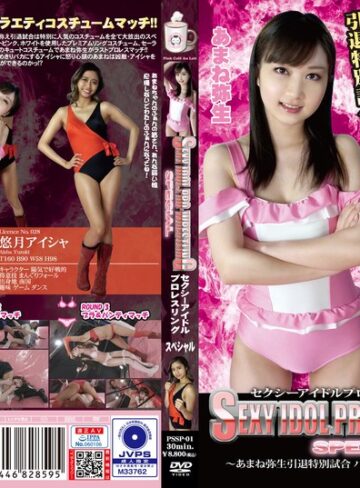 【フル動画】セクシーアイドルプロレスリング スペシャル ～あまね弥生引退特別試合 バラエティーコスチュームマッチ～｜h_1391pssp00001