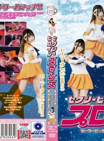 【フル動画】セクシーヒロインプロレス セーラーピーチvsセーラーオレンジ｜h_1391pxhp00002