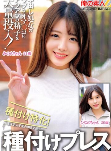 【フル動画】中出し処女のウブなオマ〇コにアツアツの精子を大量投入！種付け特化！妊娠確定w子宮の奥まで届く種付けプレスみのんちゃんひなのちゃん｜h_1732orecs00327