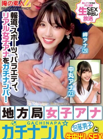 【フル動画】報道、スポーツ、バラエティ、リアル女子アナをガチナンパ！地方局女子アナガチナンパ包茎男子と生中出しSEX岬アナ中丸アナ｜h_1732orecs00329