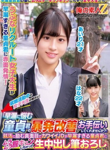 【フル動画】就職活動中の女子大生の皆さん！「早漏に悩む童貞君の暴発改善のお手伝いしてくれませんか？」就活に励む真面目でカワイイJDが早漏すぎる童貞君にムラムラ膣キュンしちゃって生中出し筆おろしSPECIAL！あいりはな｜h_1732orecs00330