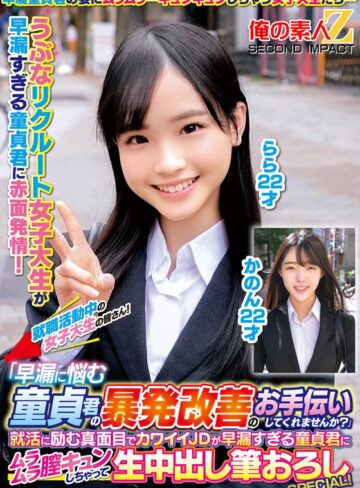 【フル動画】就職活動中の女子大生の皆さん！「早漏に悩む童貞君の暴発改善のお手伝いしてくれませんか？」就活に励む真面目でカワイイJDが早漏すぎる童貞君にムラムラ膣キュンしちゃって生中出し筆おろしSPECIAL！かのんらら｜h_1732orecs00331