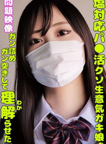【フル動画】塩対応パ○活クソ生意気ガキ娘をガン詰めしてガン突きして理解らせた。｜h_1732orecs00335