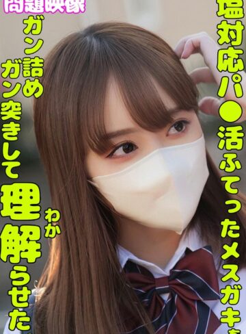 【フル動画】塩対応パ○活ふてったメスガキをガン詰めしてガン突きして理解らせた。｜h_1732orecs00336
