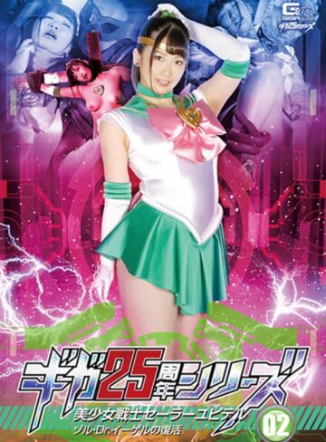 【フル動画】ギガ25周年シリーズ02 美少女戦士セーラーユピテル ゾル・Dr.イーゲルの復活 美園和花｜h_173ghkr00093