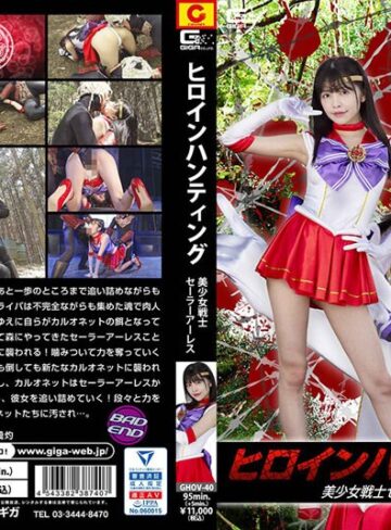 【フル動画】ヒロインハンティング 美少女戦士セーラーアーレス 森日向子｜h_173ghov00040